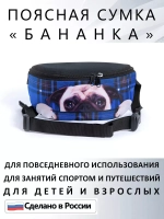 Сумка поясная тканевая бананка для путешествий подарок