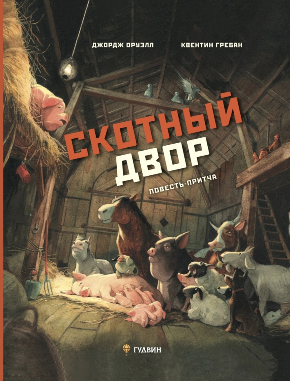 Скотный двор. Повесть-притча