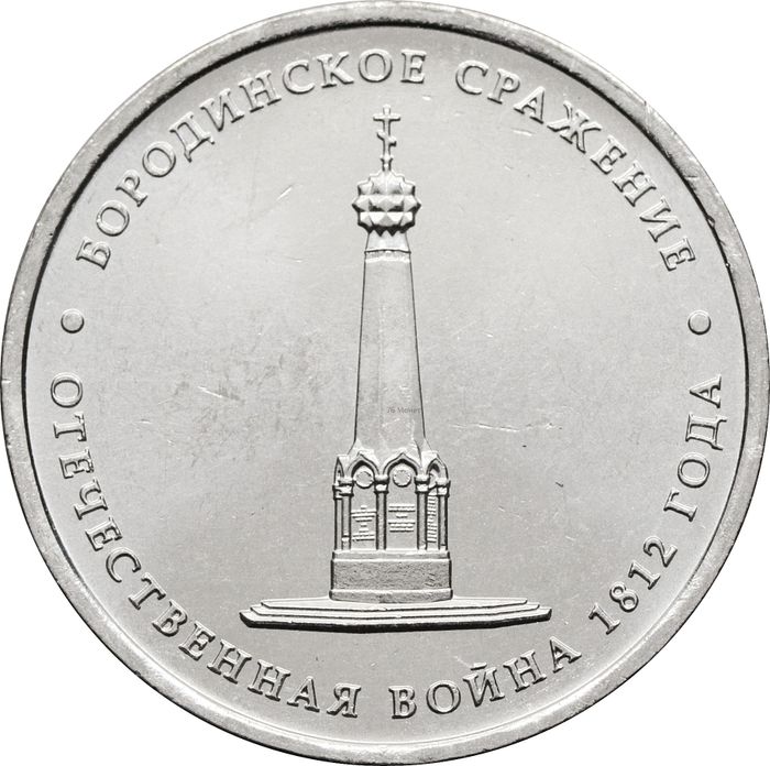 5 рублей 2012 Бородинское сражение