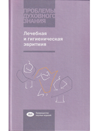 Лечебная и гигиеническая эвритмия
