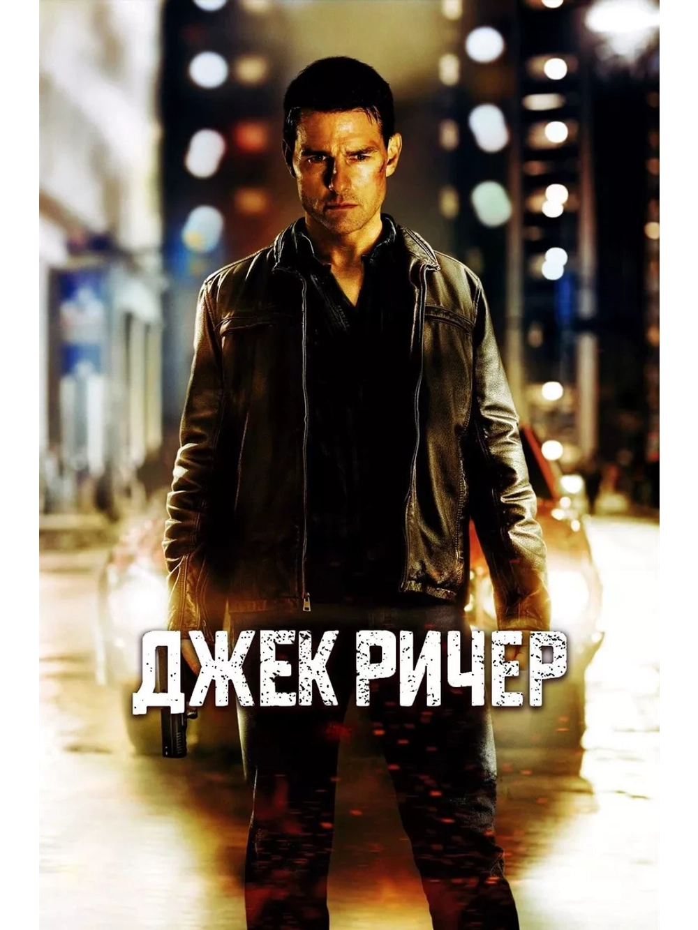 Джек Ричер (2012) (DVD-R)