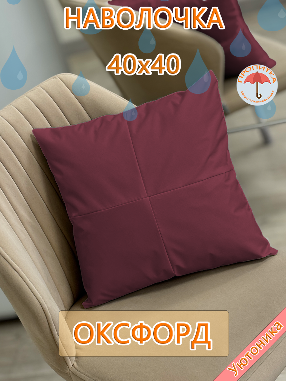 Наволочка 40х40 декоративная водонепроницаемая