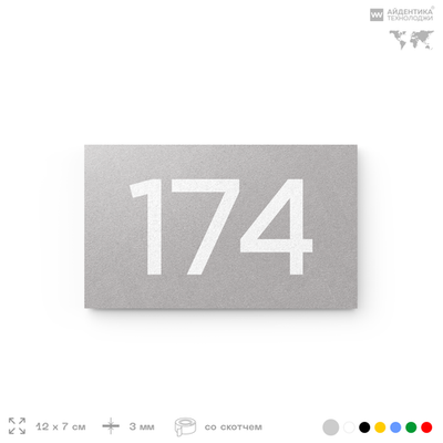 Номер на дверь 174, табличка на дверь для офиса, квартиры, кабинета, аудитории, склада, серый 120х70 мм, Айдентика Технолоджи