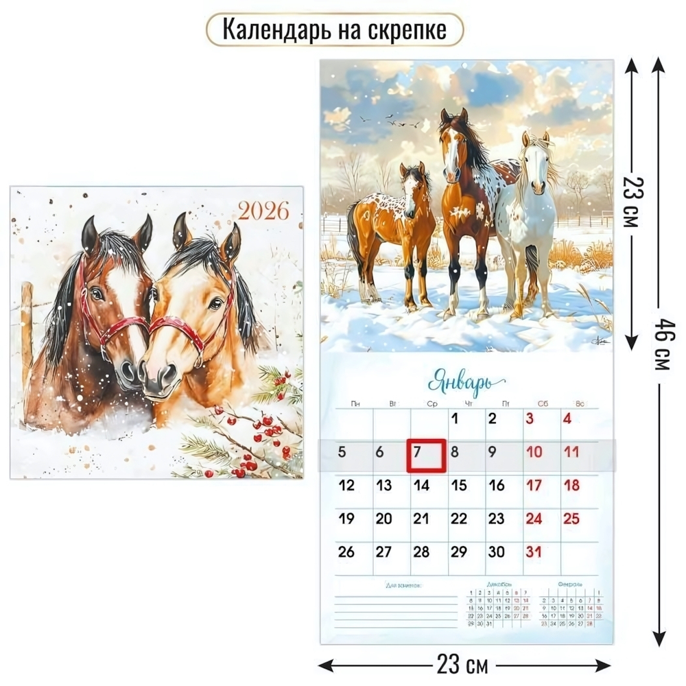 Календарь на скрепке с курсором 230х230 2026 символ года 9780 (Квадра)