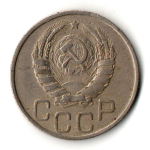 20 копеек 1946 год
