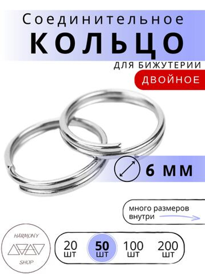 Кольцо соединительное двойное для бижутерии, диаметр 6мм, толщина 0.7 мм, Цвет: серебро, 50 штук