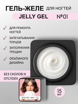 Гель желе Enigmanic Jelly gel №01 15g