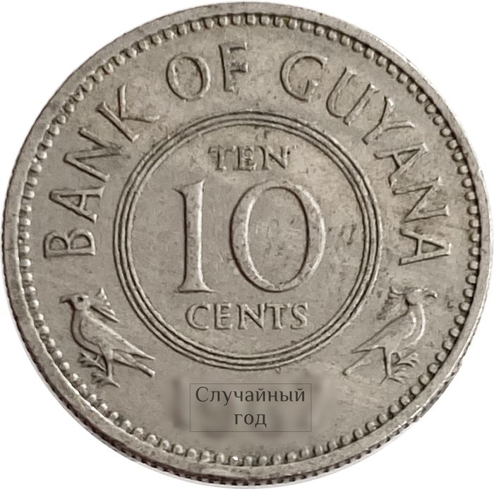 10 центов 1967-1992 Гайана
