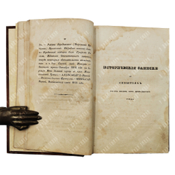 [Редкость] Глинка С. Записки о 1812 годе, 1836.