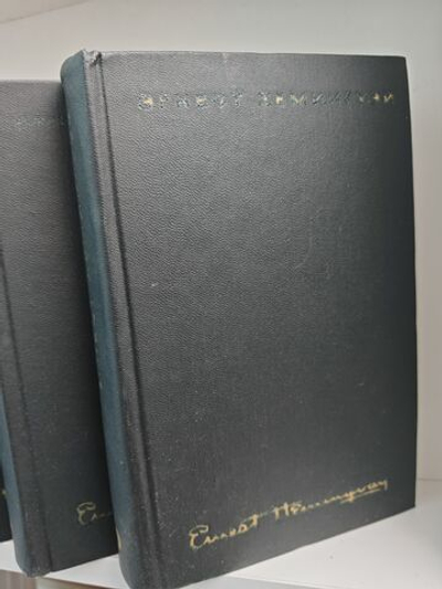 Эрнест Хемингуэй. Собрание сочинений в четырех томах (комплект)
