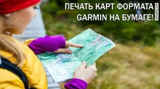 Печать топографических карт Garmin на бумаге. Инструкция.