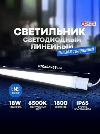 Светильник влагозащищенный линейный светодиодный уличный настенно потолочный 600мм 18W 6500K IP65
