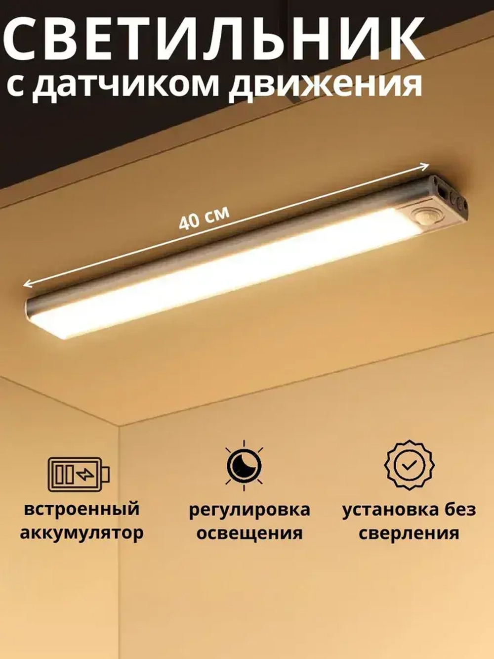 Беспроводной светодиодный светильник с датчиком движения на клипсах, настенный, потолочный, 400 мм, лампа на аккумуляторе (белый 3000-6000К)