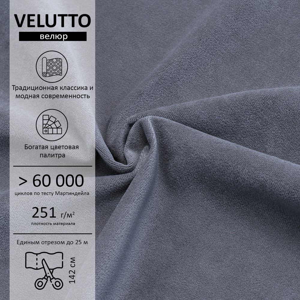 Велюр Velutto
