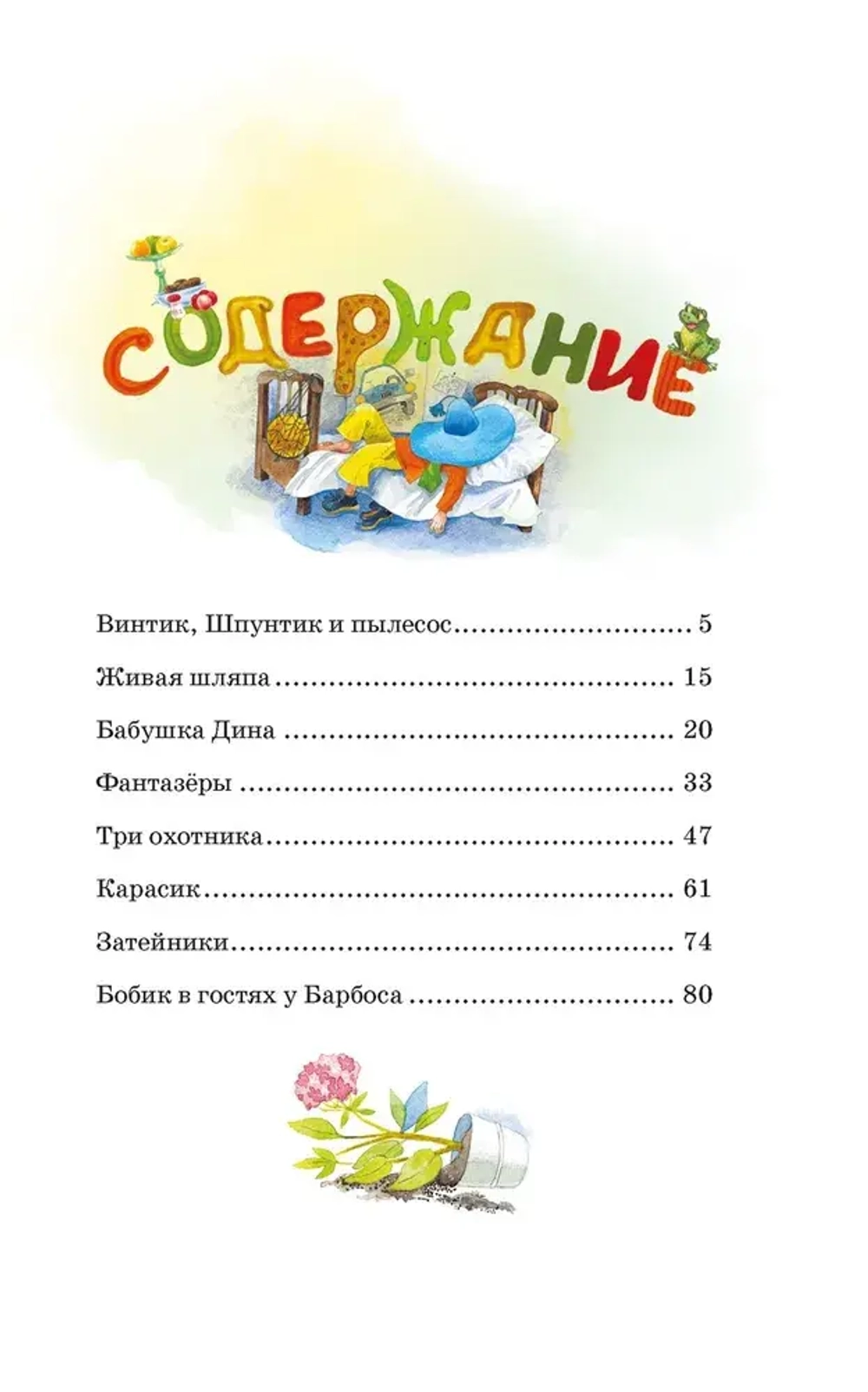 Живая шляпа. Носов Н. Внеклассное чтение
