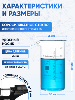 Стакан лабораторный высокий 250 мл, В-1-250 ТС с делениями
