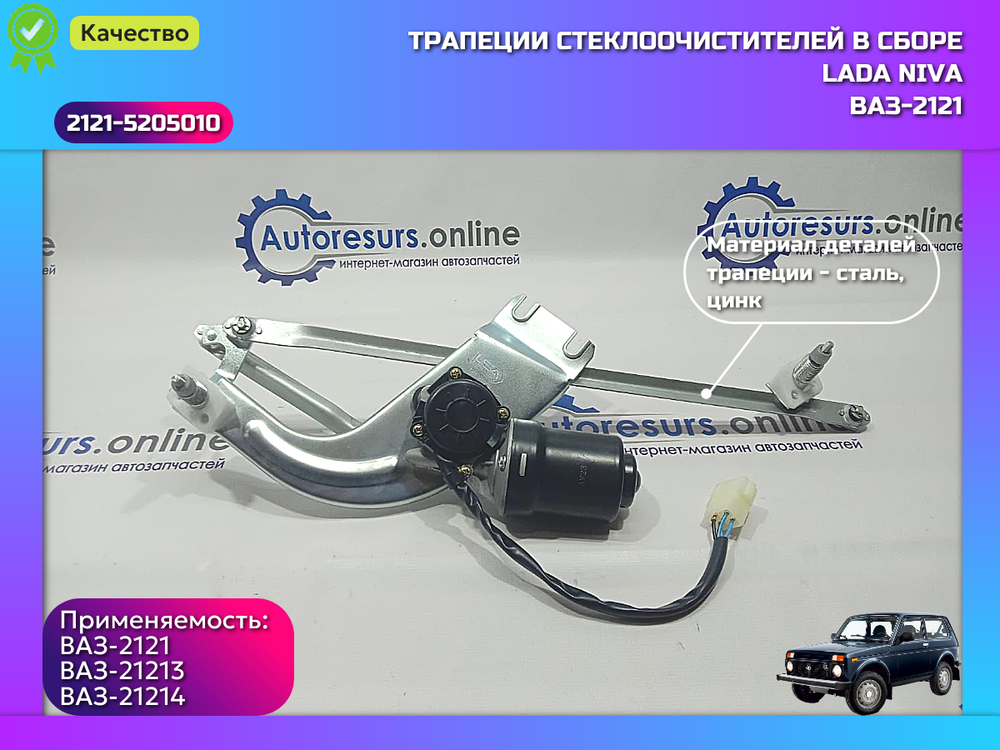 Трапеция дворника в сборе ВАЗ 2121, 21213 "DMAF"