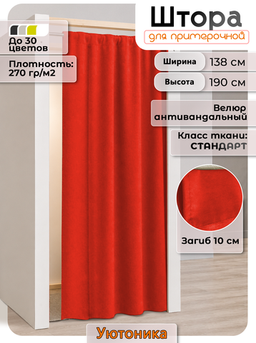 Шторы для примерочной