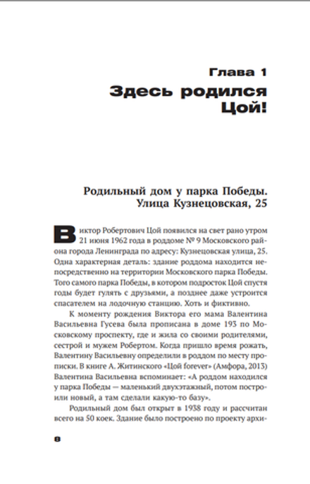 Книга С Цоем по Питеру. Путеводитель: адреса, даты, события