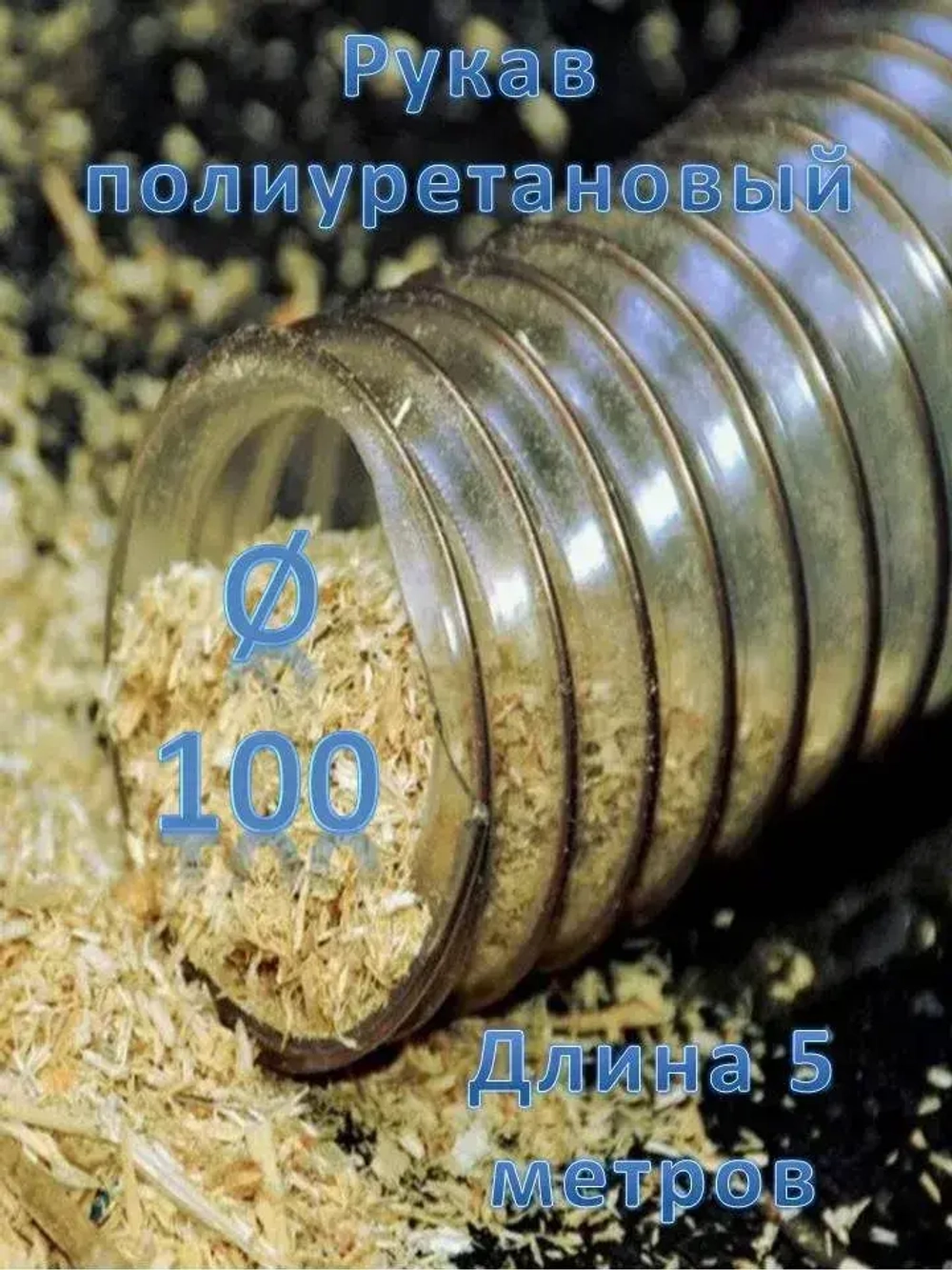 Воздуховод, шланг полиуретановый, армированный омедненной проволокой, шланг для аспирации и стружкоотсоса 100мм
