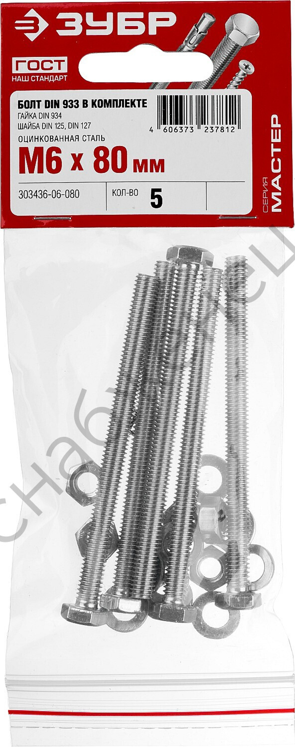 ЗУБР DIN 933 M6 x 80 мм, болт с гайкой и шайбами, 5 шт (303436-06-080)