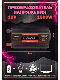Автомобильный инвертор 12v 1500w