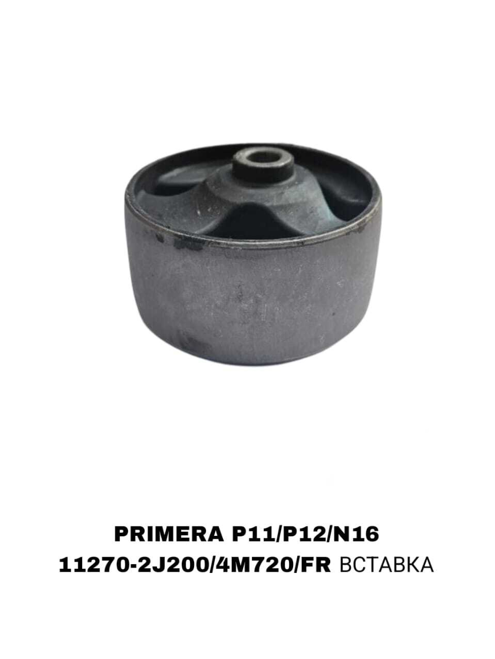 ПОДУШКИ ДВИГАТЕЛЯ PRIMERA P11/P12/N16 80MM
