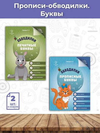 Обводилки для детей. Прописи с прозрачными страницами. Печатные и прописные буквы - 2шт.