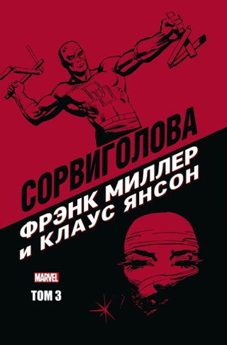 Комикс Сорвиголова Фрэнка Миллера. Том 3