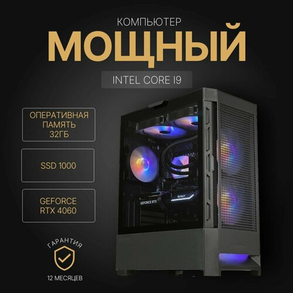 Мощный компьютер (системный блок) Intel 14400f 10ядер/GeForce RTX4060 / 32GB/ SSD 1 ТБ/700W/Win 10 PRO