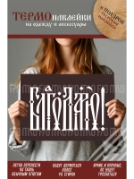 Термонаклейка на одежду, термопринт Благодарю