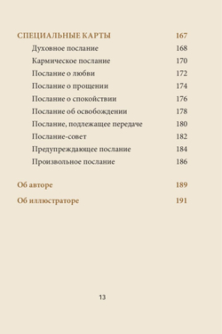 Оракул Магические голоса духов
