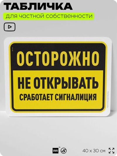 Табличка для частной территории "Осторожно, не открывать", на дом, для участка, организаций и частных территорий, предупреждающая, 40х30 см, Silver Plane x Айдентика Технолоджи