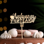 Топпер "Любимому учителю", золотой 12*4 см