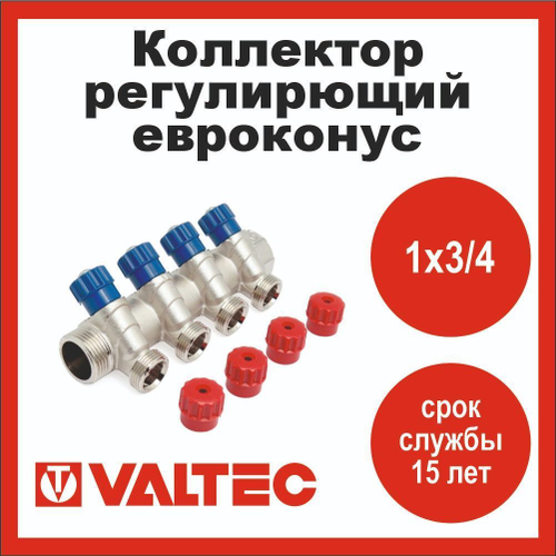 Коллектор регулирующий 4 выхода 1х3/4 евроконус Valtec