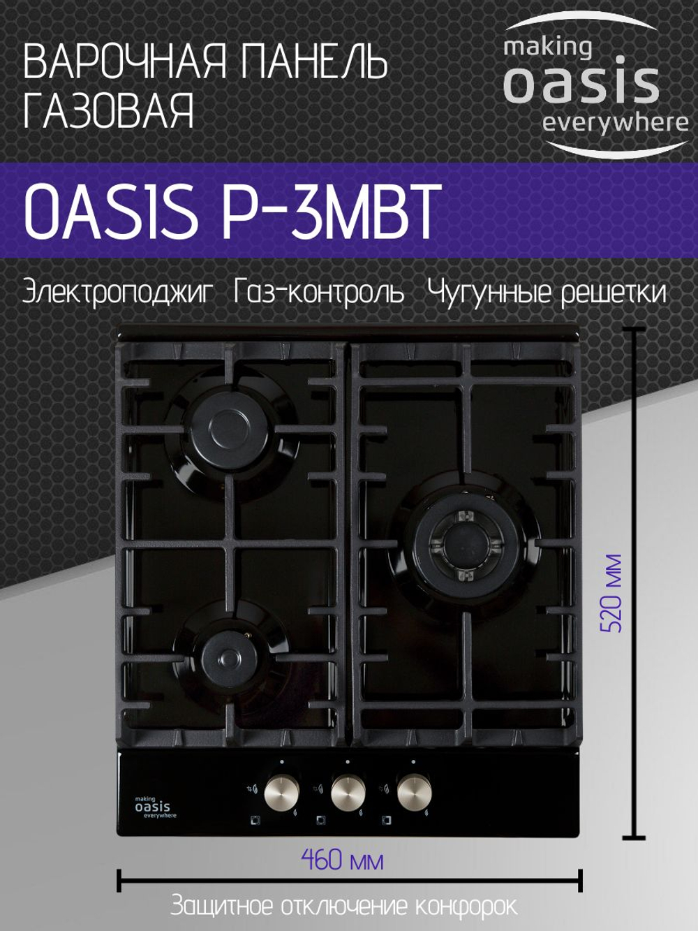 Варочная панель газовая OASIS P-3MBT