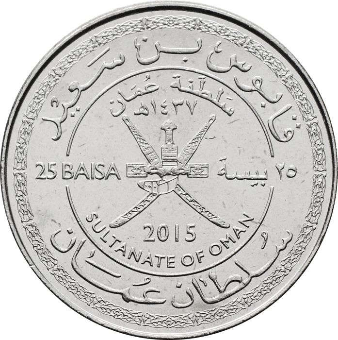 25 байз 2015 Оман «45 лет Султанату Оман»