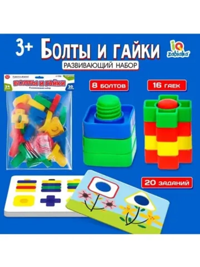 Развивающий набор «Болты и гайки», 24 детали, 20 заданий