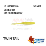 Twin Tail 50 мм - приманка Brown Perch (10 шт)