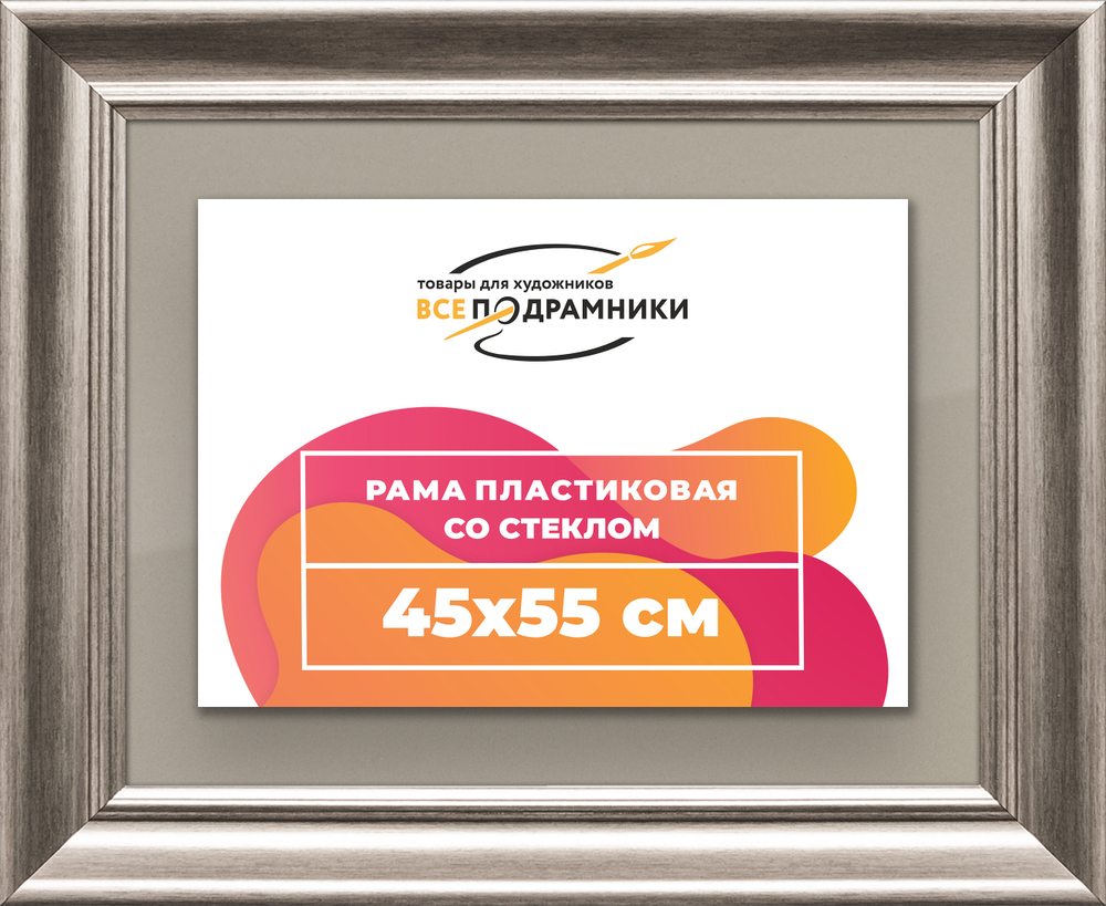 Рамка 45x55 для постера и фотографий RPS0811925-02