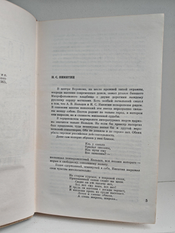 Никитин И. С. Стихотворения и поэмы