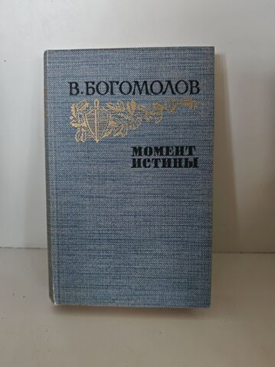 Момент истины