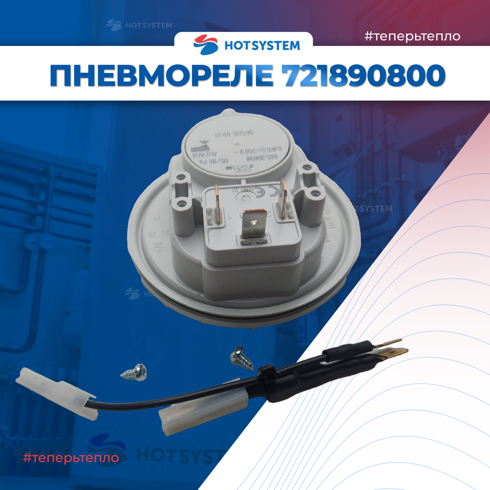 (721890800) Пневмореле (пластиковое) на Baxi