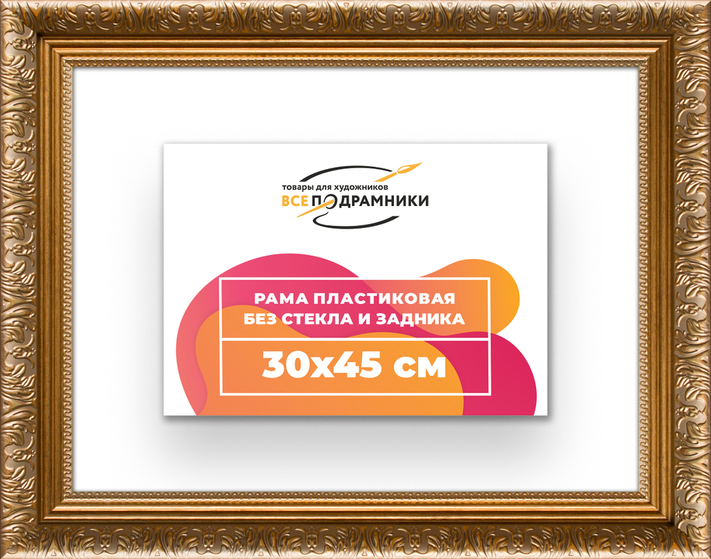 Рама 30x45 для картин и фотографий RP0371980-01