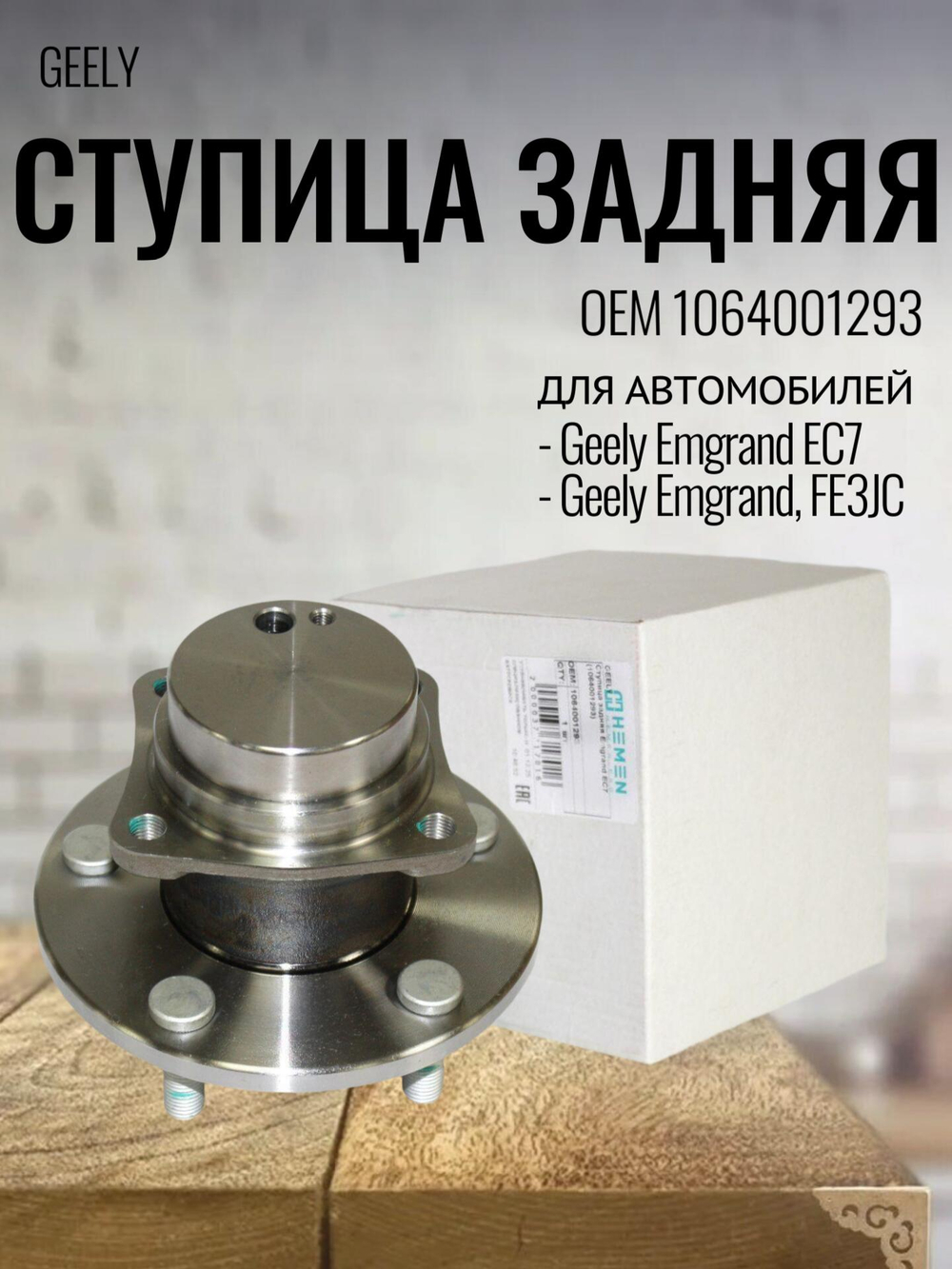 Ступица задняя 1064001293 для Geely Emgrand EC7