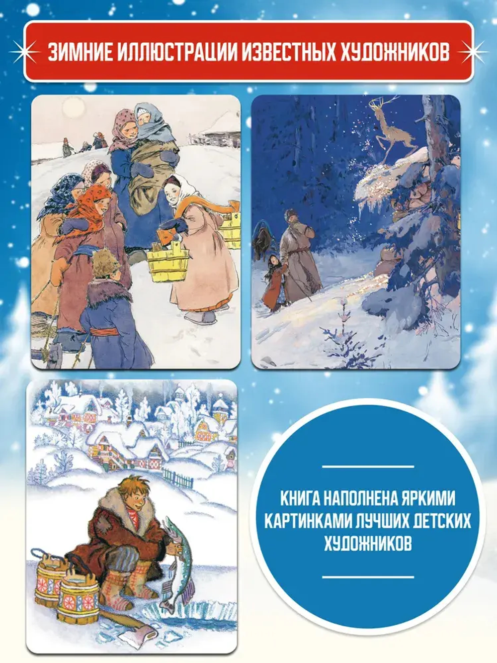 Зимние сказки. Сборник