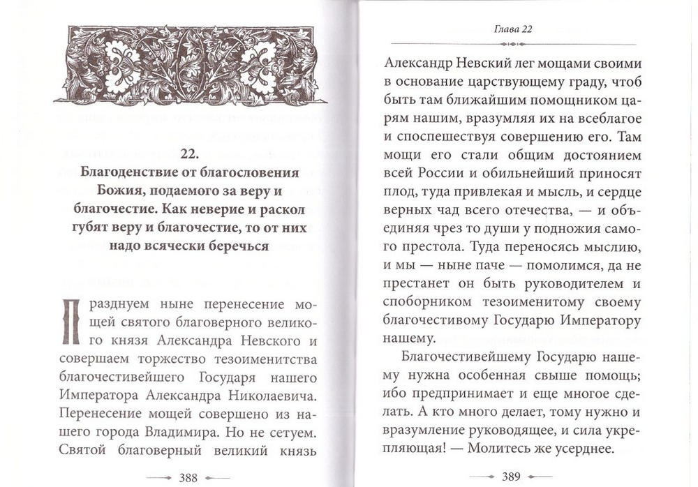 О ПРАВОСЛАВИИ с предостережениями от погрешений против него. Слова и проповеди