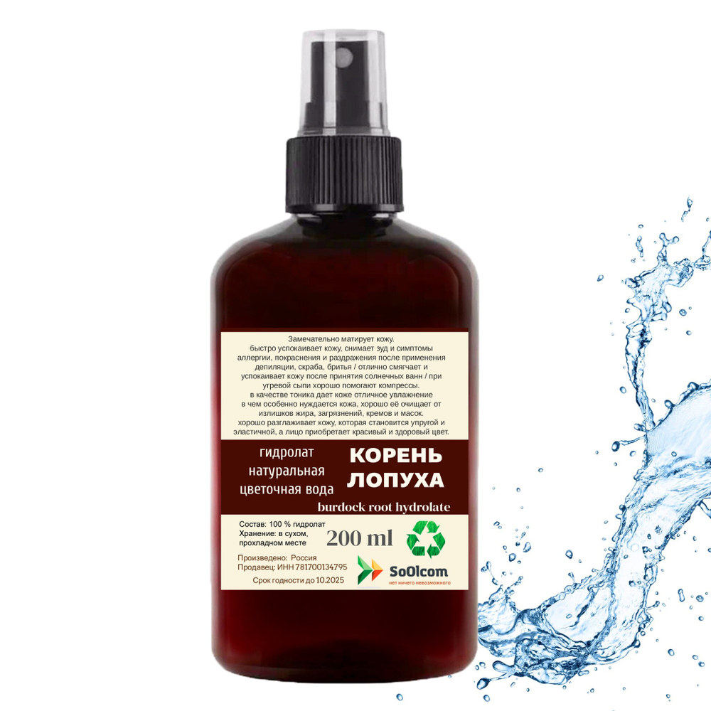 Гидролат корня лопуха / burdock root hydrolate