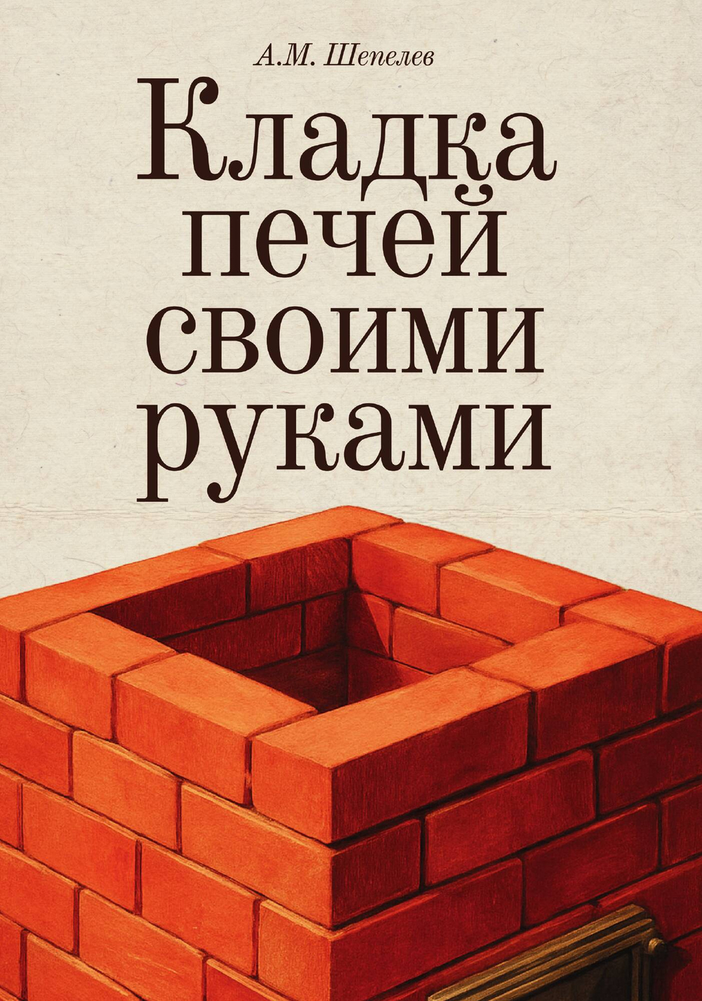 Кладка печей своими руками | А.М. Шепелев