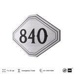 Номерок на дверь квартиры 840, для кабинета, офиса, шильдик 9 х 7 см, серебристый, Айдентика Технолоджи